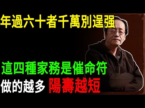 倪海廈：年過六十者千萬別逞强，這四種家務是催命符，做的越多，陽壽越短#倪海廈 #倪師 #六十歲禁忌 #四種家務不要做 #老人養生#中醫養生 #長壽秘訣#家務傷害#中醫智慧