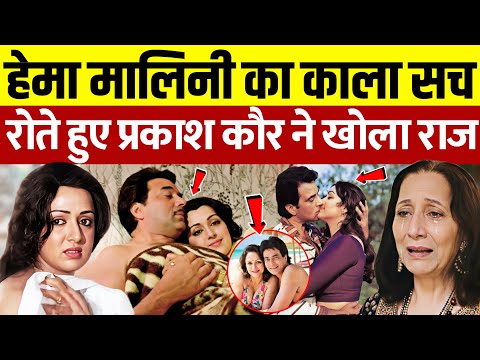 धर्मेंद्र के जाने के बाद प्रकाश कौर ने बताई हेमा मालिनी की काली सच्चाई | Prakash Kaur Expose Hema