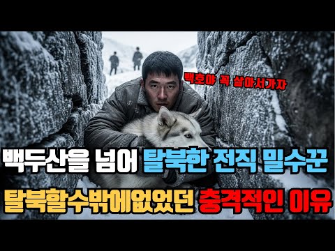 백두산을 넘어 탈북한 전직 밀수꾼 탈북할수밖에없었던 충격적인 이유