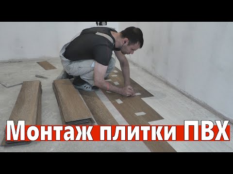 Монтаж плитки ПВХ, клеевой кварцвинил, виниловый ламинат.