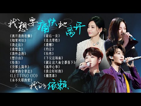 【词浅情深】“我想要痛快地离开 我的依赖”💨听说念旧的人喜欢一个人听歌 | 于文文 | 张碧晨 | 王赫野 | 徐佳莹