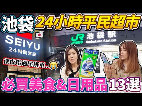 深夜錯過尾班車😱逛逛池袋24小時平民超市｜必買美食&日用品清單13選｜ 日本菇菇菇