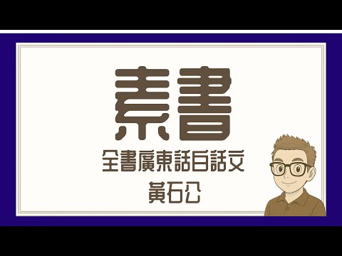 Ep686.《素書》 千古謀略奇書丨黃石公丨圯橋授書丨張良丨漢高祖劉邦丨四大謀聖丨原始丨正道丨求人之志丨本德宗道丨道義丨安禮丨廣東話丨陳老C