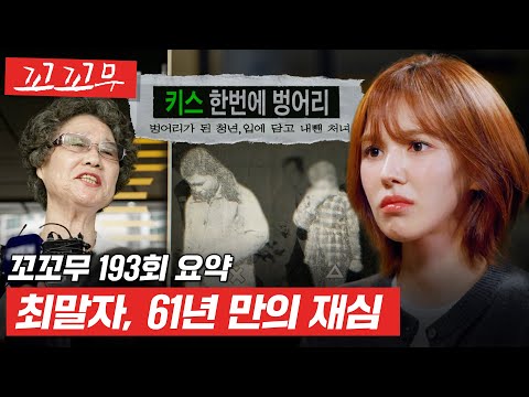 [꼬꼬무 193회 요약] 혀 깨물어 방어한 그날 밤, 완전히 뒤바뀐 운명. 61년 만에 대한민국 사법 역사를 새로 쓸 최말자 할머니의 재심 사건! #꼬꼬무