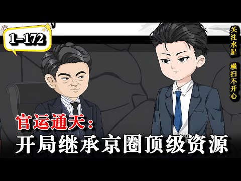 🔥重活一世救下领导父亲，从此命运轨迹开始改变.. 《官运通天：开局继承京圈顶级资源》EP1-172 #動漫 #水星漫改 #逆襲 #沙雕动画 #沙雕動畫 #逆袭 #重生 #官场