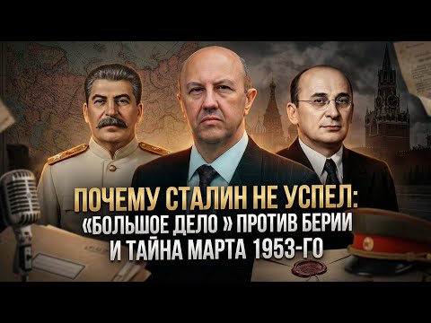 Andrey Fursov | Why Stalin Didn't Make It - The "Big Case" Against Beria and the Secret of March ...