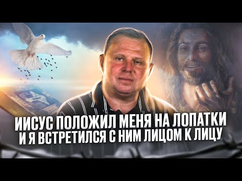 Иисус положил меня на лопатки и я встретился с Ним лицом к лицу.