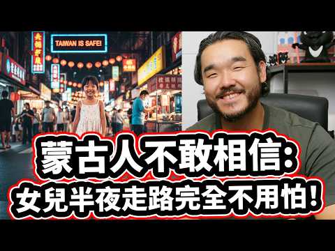 蒙古人不敢相信: 在台灣女兒半夜走路完全不用怕！❤️🇹🇼 Mongolian Man Can Not Believe The Safety And Traffic Of Taiwan!