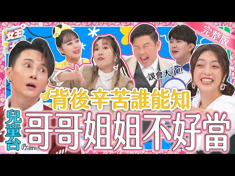 兒童台哥哥姐姐真不好當？歡笑背後不為人知的內幕大公開！｜《女王大人好市民》1-55／20240126