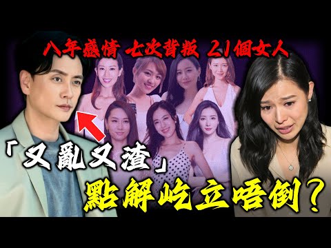 同胡杏兒同居8年，劈腿7次，周旋21個女人之間⋯被人話「又亂又渣」卻屹立不倒，點解大家對黃宗澤咁寬容？佢嘅「免死金牌」到底係咩？【姊姊有嘢講】