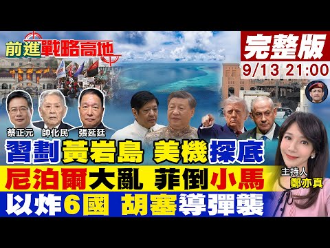 【#前進戰略高地】中國官宣黃岩島 仁愛礁動 福建艦到菲律賓!尼泊爾34死 女總理就任 馬尼拉騷動 小馬可仕倒台!以色列轟6國 胡塞導彈襲20250913完整版@全球大視野Global_Vision