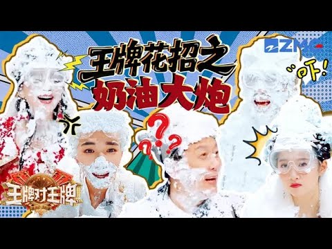 宋亚轩奶油大炮圣体 闫妮关晓彤一看杨迪被喷成“奶油人” 直接破功憋不住一点笑连累杨迪受惩罚 | 王牌对王牌