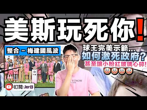【整合】梅建國風波 - 球王如何玩到香港政府半死🤣！中国網民發起抵制美斯行動，拍片撕爛親筆簽名球衣⋯⋯卻被揭是假貨？｜一場盛事反映香港政府有多廢｜為何香港人如此開心？｜中文字幕（CC）｜JERSON