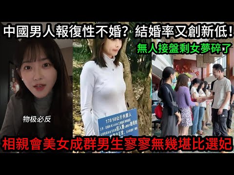 中國男人報復性不婚？結婚率又創新低！無人接盤剩女夢碎了，相親會上美女成群，男生寥寥無幾堪比選妃。