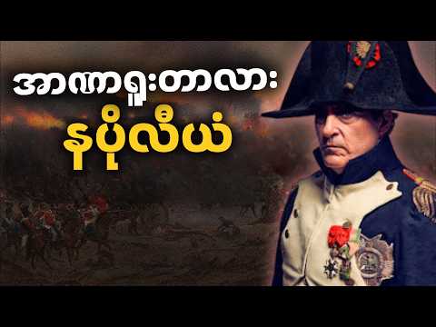 နပိုလီယံ ဥရောပကို ဘယ်လိုနယ်ချဲ့ခဲ့သလဲနှင့် ပြင်သစ်အင်ပါယာထူထောင်ခဲ့ပုံ | Napoleon Bonaparte