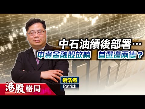 【港股格局】恒指續跌，兩萬六關守唔守得住？中石油績後點部署？中資金融股陸續放榜，邊幾隻股份最值博？(嘉賓：姚浩然 Patrick) 31.10.2025 ｜#港股 ｜#中石油 ｜#內銀股 ｜#內險股