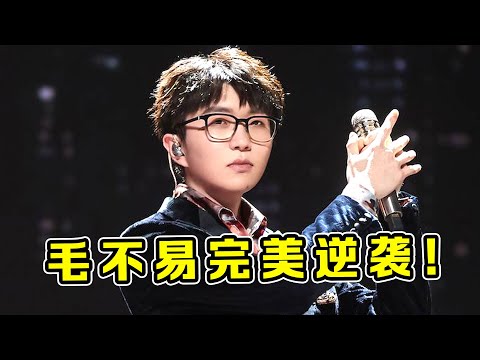 毛不易的歌“一年火一首”！《一程山路》唱哭全网，打脸当年恶评！