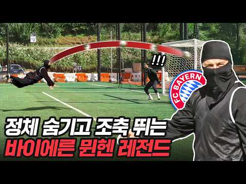 What if FC bayern Legend, the top player in the Bundesliga, appears in Korean amatuer football??