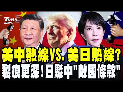 美中熱線VS.美日熱線?誰的「告洋狀」更有影響力?中日裂痕更深!日駁中「敵國條款」稱條款早廢止 日媒:要阻止川普介入台灣問題｜TVBS新聞 @TVBSNEWS02