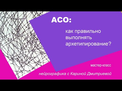 АСО: как правильно выполнять архетипирование.