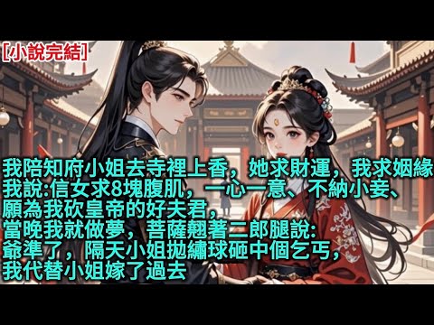 我陪知府小姐去寺裡上香，她求財運，我求姻緣，我說:「信女求8塊腹肌，一心一意、不納小妾、願為我砍皇帝的好夫君」，當晚我就做夢，菩薩翹著二郎腿說:「爺準了」，隔天小姐拋繡球砸中個乞丐，我代替小姐嫁了過去