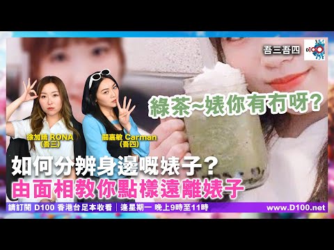 綠茶婊你有冇呀？｜吾三吾四｜徐加晴Rona（吾三），關嘉敏Carman（吾四）