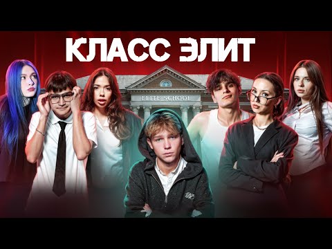 ELITE CLASS | SEASON 2