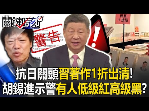 [ENG SUB]At a critical anti-Japanese moment, Xi Jinping’s writings are being cleared out at 90% off!