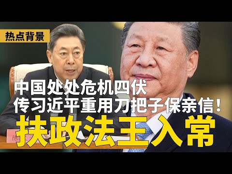 重磅：传习近平扶“政法王”入常，重用刀把子保亲信！爆马兴瑞涉案三千亿，湖北书记王忠林受牵连；王岐山大秘毕井泉被双开 | #热点背景（20251209-1）