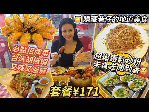 捐窿捐罅搵嘢食-坦洲老城區大排檔"何叔胡椒蝦/脆皮燒鷄"I超正炒粉鑊氣勁足!未食先聞香I 蒜香生蠔,紫蘇白貝I 隱藏在巷仔的地道美食I 中山美食I 中山美食攻略I 中山生活