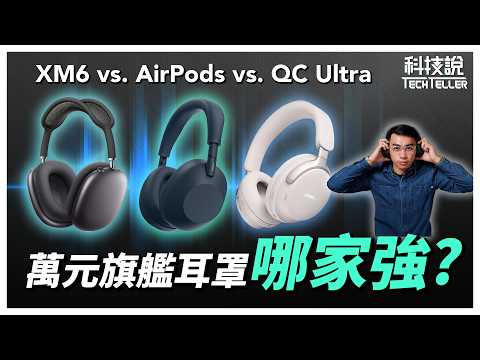 【科技說】Sony XM6 評價極高?3款萬元旗艦耳機大評比feat.Apple AirPods Max、Bose QC Ultra|實測對決EP25