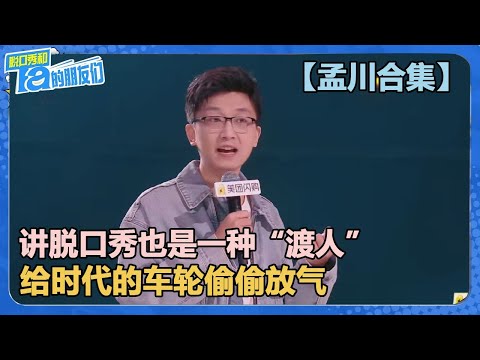 【孟川合集】讲脱口秀也是一种“渡人” ！给时代的车轮偷偷放气！ 【脱口秀和Ta的朋友们 第2季】