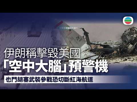 美以襲伊朗｜伊朗稱擊毀美「空中大腦」預警機　胡塞參戰恐切斷紅海航道｜國際新聞｜無綫新聞｜TVB News｜2026/03/30
