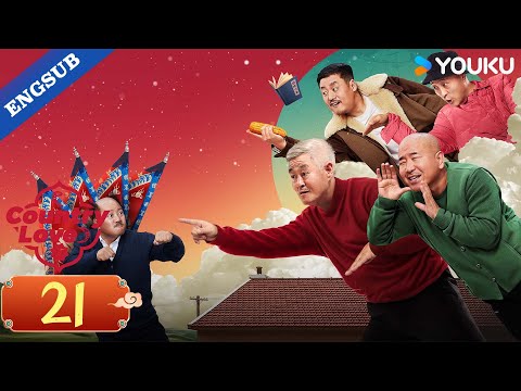 【ENG SUB】Country Love 17 EP21 | Zhao Benshan / Tang Jianjun / Wang Xiaoli | YOUKU
