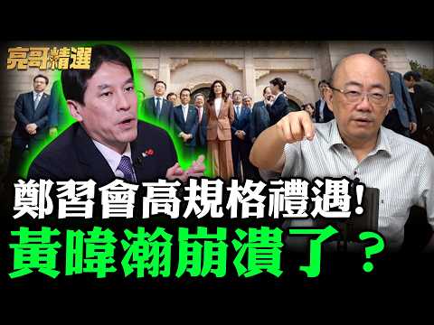 鄭習會高規格禮遇!黃暐瀚崩潰了?【亮哥精選|郭正亮】@funseeTW @Guovision-TV
