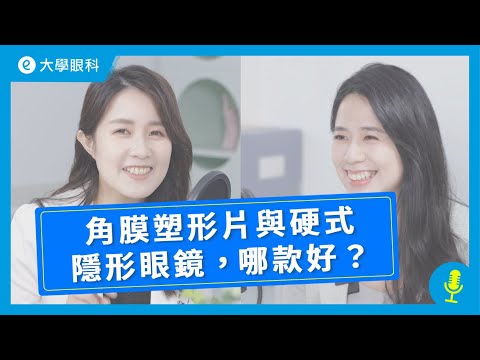 EP9｜林日蘋醫師｜學童近視控制， #角膜塑型片OKLENS?  #硬式隱形眼鏡RGP? 哪款好? feat. 林日璇教授