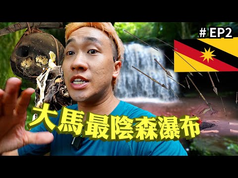 🇲🇾全馬最陰森瀑布，殘忍命案就在這發生
