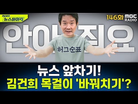 뉴스 앞차기 ep.146- 특검, '김건희 목걸이' 모조품 판단... '바꿔치기' 의심? - 거의없다&오창석, [권순표의 뉴스하이킥], MBC 250729 방송