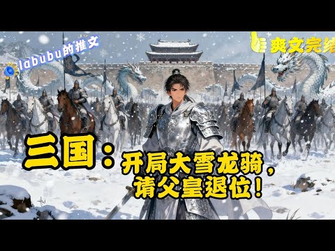 完结《三国》刘羽穿越东汉末年，成为大汉皇长子，却因皇子之争，受何皇后诬陷，流放雁门，更是派兵追杀！ 危难之际，刘羽激活神选系统！ “叮，恭喜宿主获得三千大雪龙骑！”#三国#爽文#历史