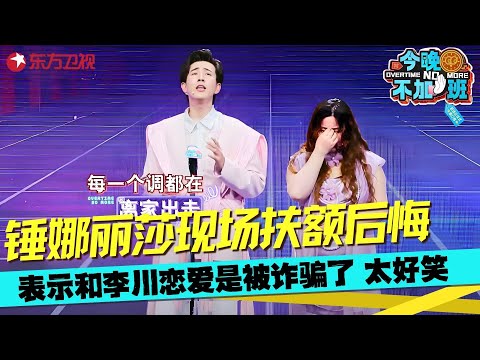 锤娜丽莎吐槽男明星耍大牌，开口节目都得抖三抖，原来李川是靠静音版弹吉他唯美片段“骗”到了锤娜丽莎的心， “音乐才子”李总现场开唱，锤锤直呼“这应该算诈骗吧！#锤娜丽莎 #脱口秀 #今晚不加班 clip