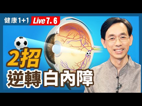 保護眼睛用這2招，白內障、老花眼都能逆轉  ！（2022.07.06）| 健康1+1 · 直播