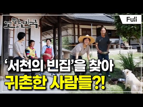 [Full] 고향민국 - 서천, 그 마을이 궁금하다