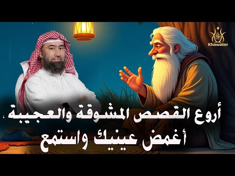 ساعة ونصف من الإسترخاء استمع إلى أروع القصص المشوقة والعجيبة ، أغمض عينيك واستمع 🎧 -- نبيل العوضي