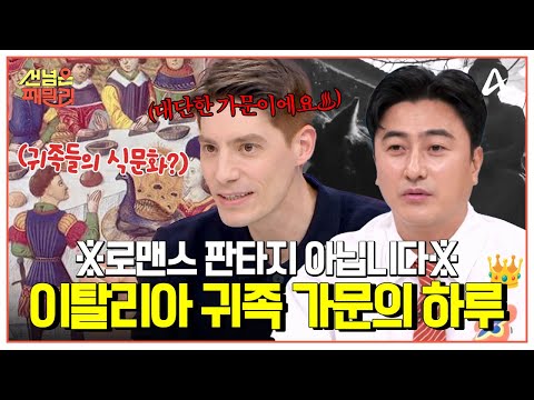 [#선넘은패밀리] 👸로맨스 판타지 아님 주의🤴 21세기에 현존하는 진짜 귀족 패밀리 등장?!💎 이탈리아 귀족 가문의 프랑스 생활🌊🐴 | 선 넘은 패밀리 81회