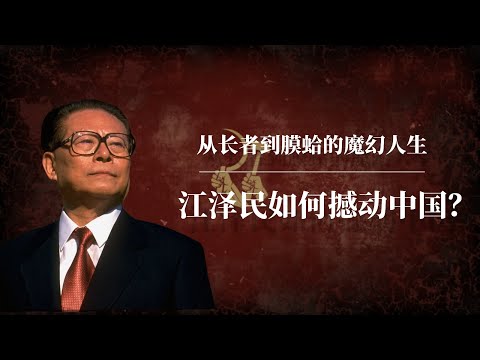 江泽民如何撼动中国？从长者到膜蛤的魔幻人生！｜江泽民背后的真相：他的时代到底意味着什么？｜江泽民的功与过｜邓小平｜习近平｜江泽民英语演讲｜江泽民 华莱士｜江泽民 香港记者｜江泽民晚年生活｜江泽民采访