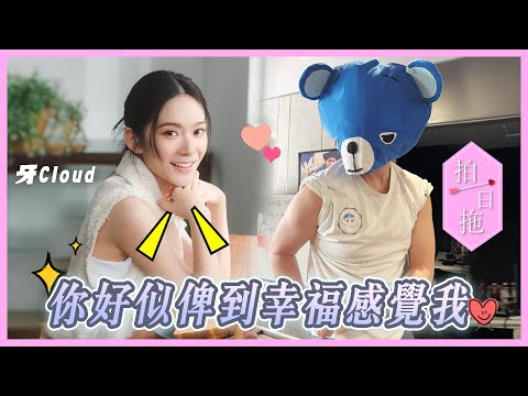 【拍一日拖】仙氣女神牙Cloud大戰拍拖王藍仔頭！情感禁區完全失守！Cloud：『你有種斯文敗類感覺！！🤭』