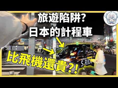 比飛機還貴！打一次就能破產？日本計程車憑什麼這麼貴？背後竟然有這樣的理由