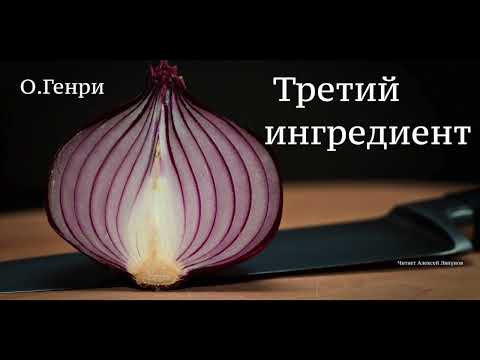 О.Генри. Рассказ "Третий ингредиент"