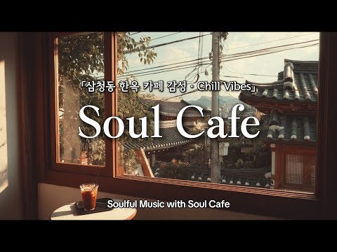 ☕️ 삼청동 한옥카페 창가에 흐르는 잔잔한 감성 팝송 플리 | 작업, 업무, 힐링, 매장, 카페음악🎶