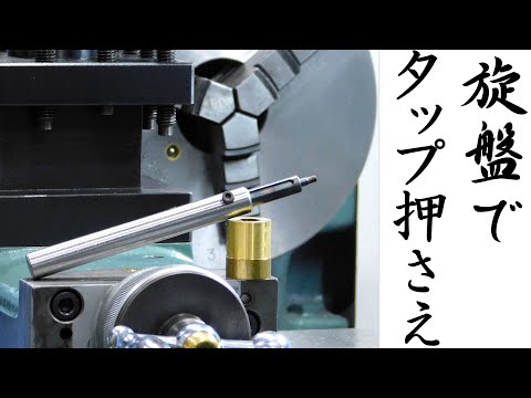 【加工動画66】旋盤でタップフォロワー/How to make a tap follower on a lathe.